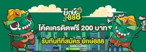 ยักษ์888